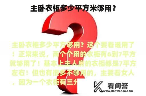 主卧衣柜多少平方米够用？