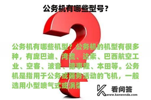 公务机有哪些型号？