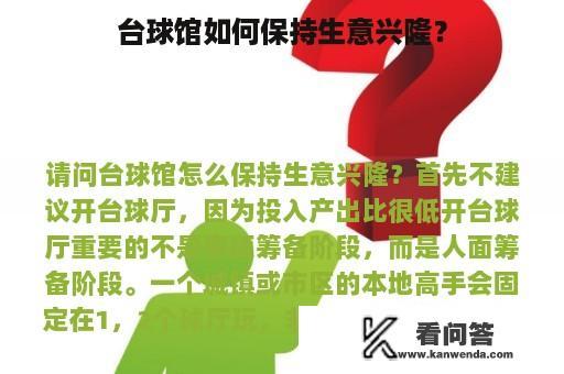 台球馆如何保持生意兴隆？