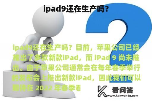 ipad9还在生产吗？