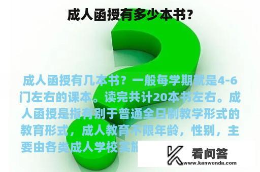 成人函授有多少本书？