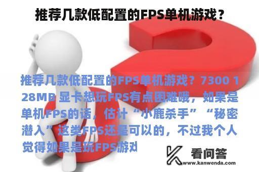 推荐几款低配置的FPS单机游戏？