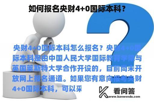 如何报名央财4+0国际本科？