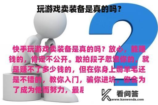 玩游戏卖装备是真的吗？