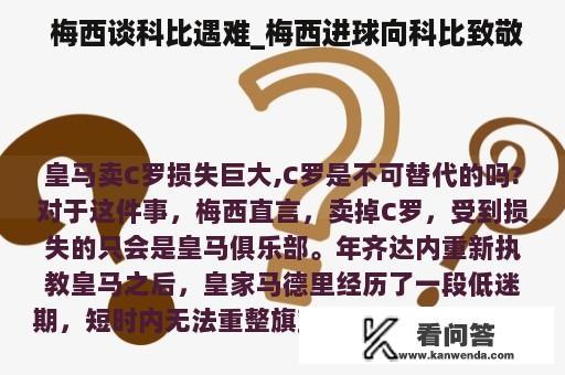  梅西谈科比遇难_梅西进球向科比致敬