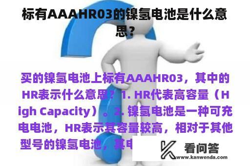 标有AAAHR03的镍氢电池是什么意思？