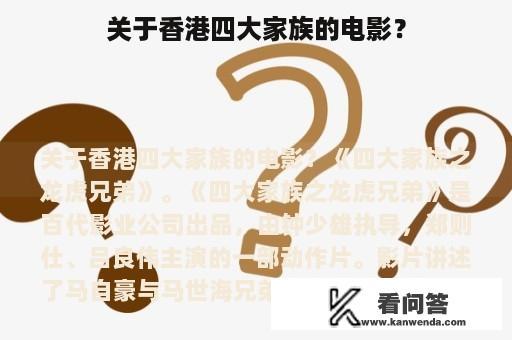 关于香港四大家族的电影？