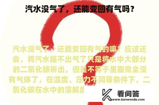 汽水没气了，还能变回有气吗？