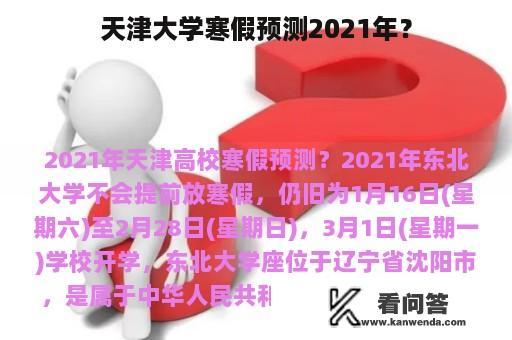 天津大学寒假预测2021年？