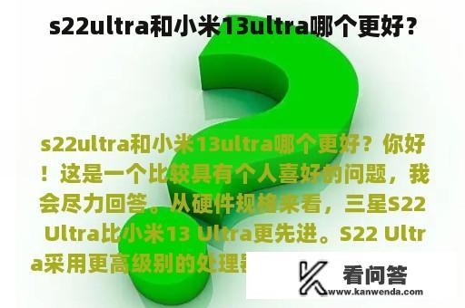 s22ultra和小米13ultra哪个更好？