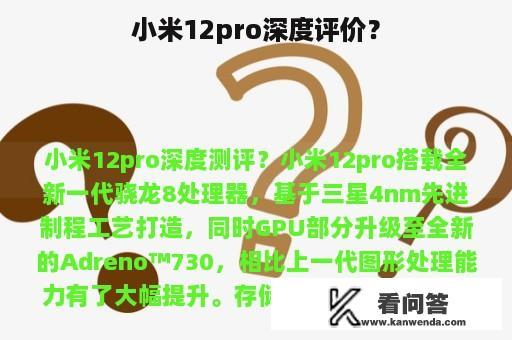 小米12pro深度评价？