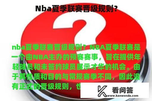 Nba夏季联赛晋级规则？