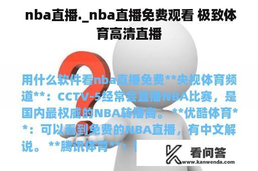  nba直播._nba直播免费观看 极致体育高清直播