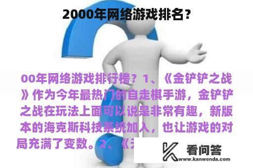 2000年网络游戏排名？