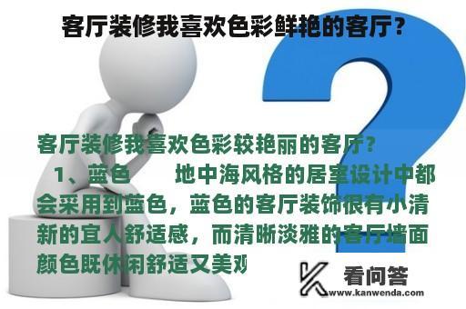 客厅装修我喜欢色彩鲜艳的客厅？