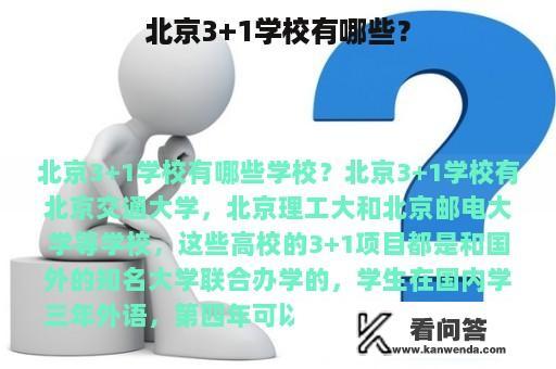 北京3+1学校有哪些？