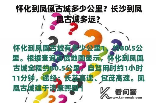  怀化到凤凰古城多少公里？长沙到凤凰古城多远？