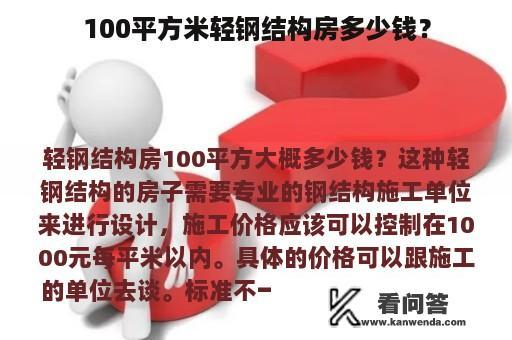 100平方米轻钢结构房多少钱？