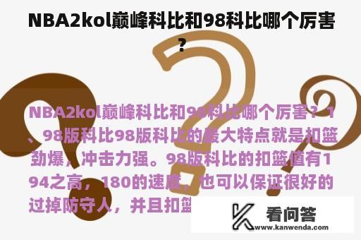 NBA2kol巅峰科比和98科比哪个厉害？