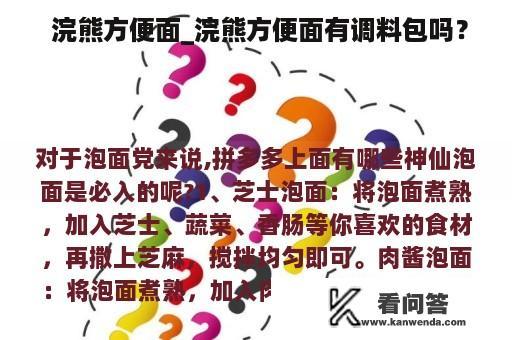  浣熊方便面_浣熊方便面有调料包吗？