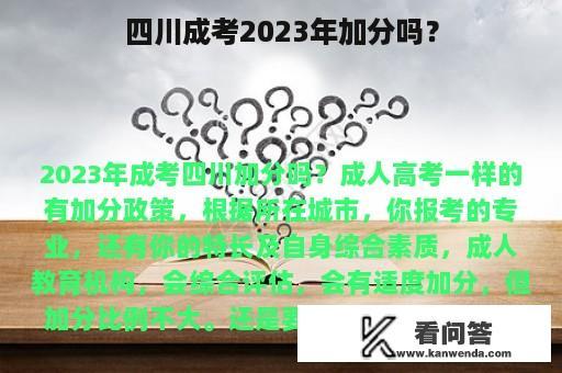 四川成考2023年加分吗？