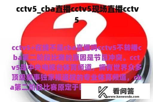  cctv5_cba直播cctv5现场直播cctv5