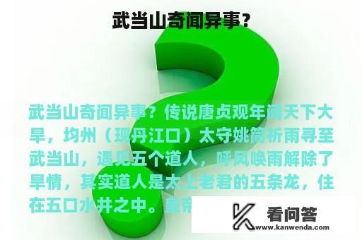 武当山奇闻异事？