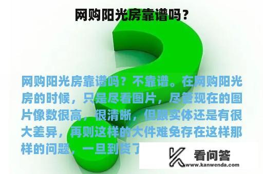 网购阳光房靠谱吗？