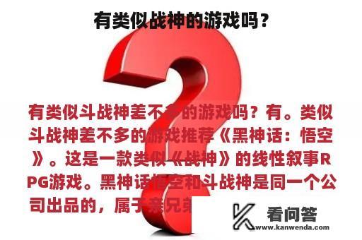 有类似战神的游戏吗？