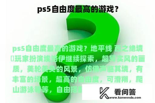 ps5自由度最高的游戏？