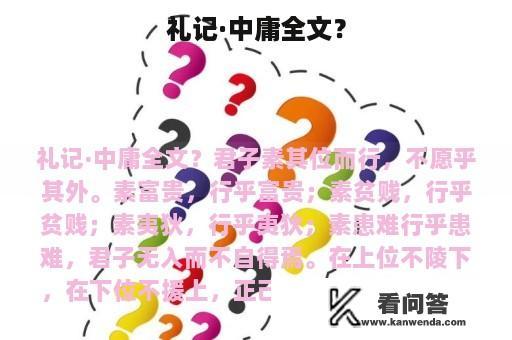 礼记·中庸全文？