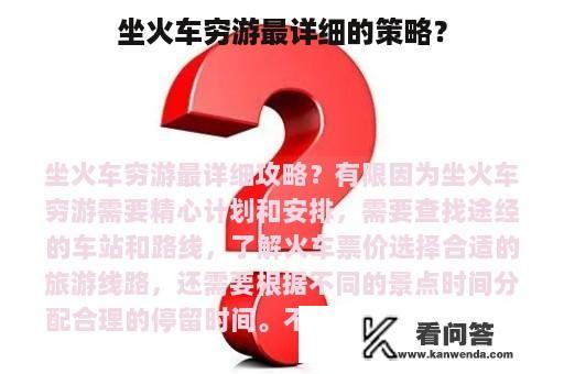 坐火车穷游最详细的策略？