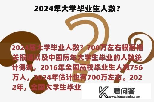 2024年大学毕业生人数？