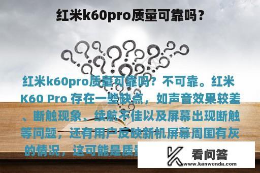 红米k60pro质量可靠吗？