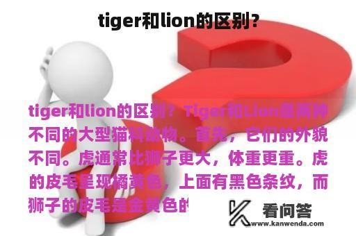 tiger和lion的区别？