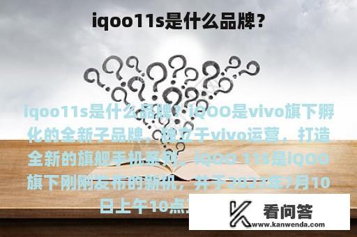 iqoo11s是什么品牌？