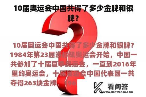 10届奥运会中国共得了多少金牌和银牌？