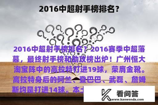 2016中超射手榜排名？