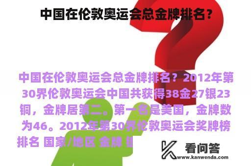 中国在伦敦奥运会总金牌排名？