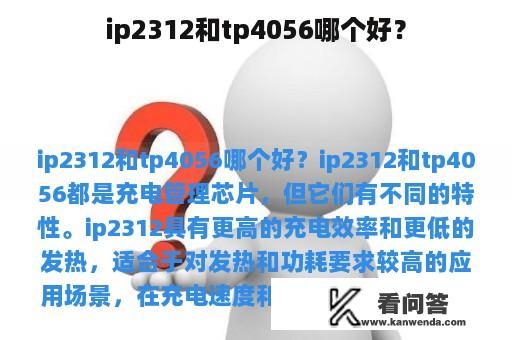 ip2312和tp4056哪个好？