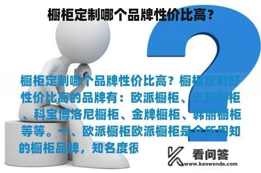 橱柜定制哪个品牌性价比高？