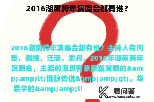 2016湖南跨年演唱会都有谁？