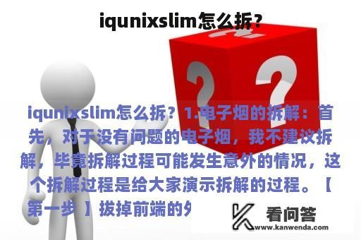 iqunixslim怎么拆？