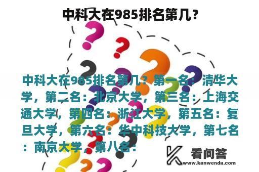 中科大在985排名第几？