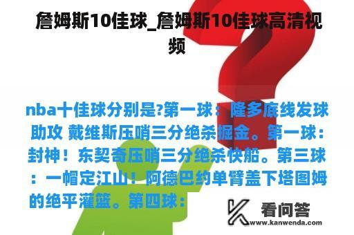  詹姆斯10佳球_詹姆斯10佳球高清视频