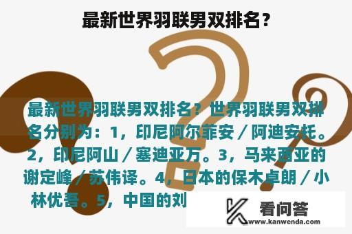 最新世界羽联男双排名？