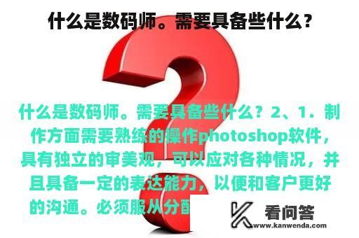 什么是数码师。需要具备些什么？