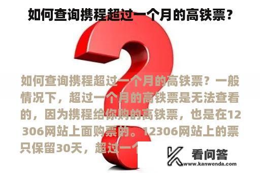 如何查询携程超过一个月的高铁票？