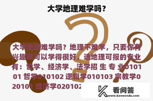 大学地理难学吗？