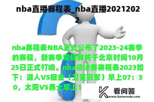  nba直播赛程表_nba直播20212022